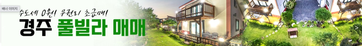 경주 풀빌라 매매 (수도세 0원, 무권리 초급매)